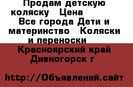 Продам детскую коляску › Цена ­ 5 000 - Все города Дети и материнство » Коляски и переноски   . Красноярский край,Дивногорск г.